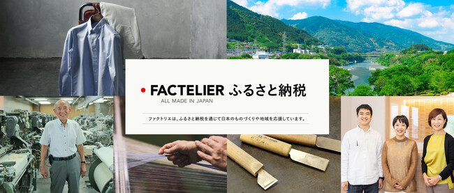 日本製100％ブランド・ファクトリエ、ふるさと納税を開始