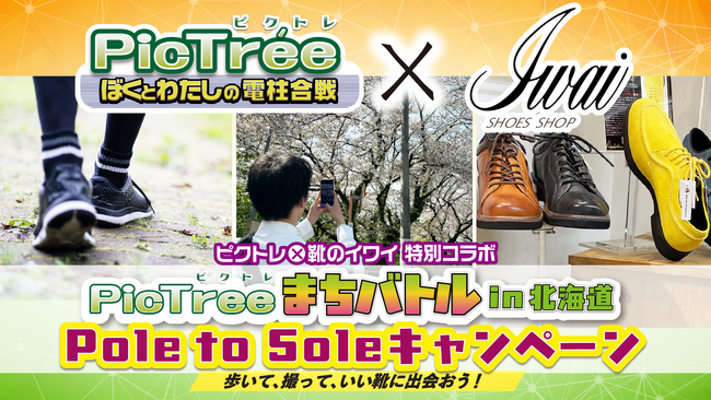 創業140年の札幌の老舗靴屋「靴のイワイ」とPicTree（ピクトレ）が特別コラボ！ピクトレを活用したキャッシュバックキャンペーンと電柱を撮影して靴がもらえる特別イベント「岩井信六カップ」を実施