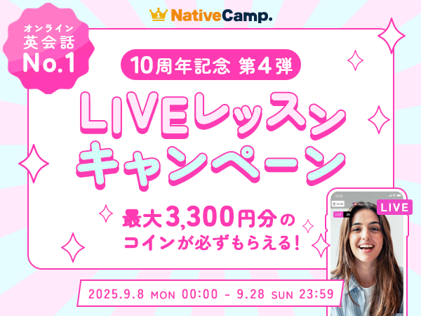 【英会話レッスン回数無制限】ネイティブキャンプ10周年記念第4弾「LIVEレッスンキャンペーン」開催　～視聴・シェアで最大3,300円分のコインをプレゼント～