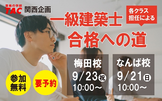 【TAC建築士】一級建築士(学科)梅田校・なんば校担任による一級建築士 合格への道