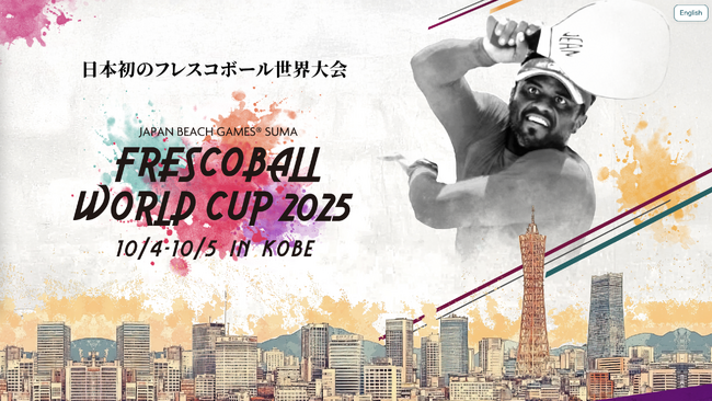 日本フレスコボール協会（JFBA）、日本初の国際大会「JBG(R)須磨フレスコボールワールドカップ2025」を10月4-5日＠神戸市須磨海岸で開催することを公式発表。特設HPも公開！