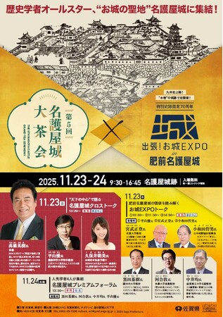＜お城EXPOが九州初上陸！＞「第５回名護屋城大茶会×出張！お城EXPO in 肥前名護屋城」開催決定！！