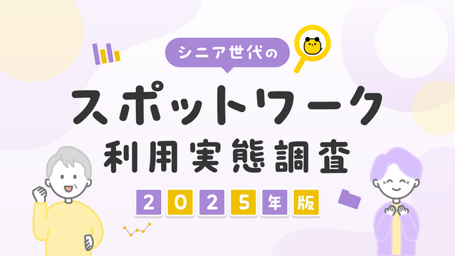 タイミー、シニア世代のスポットワーク利用実態調査（2025年版）を実施