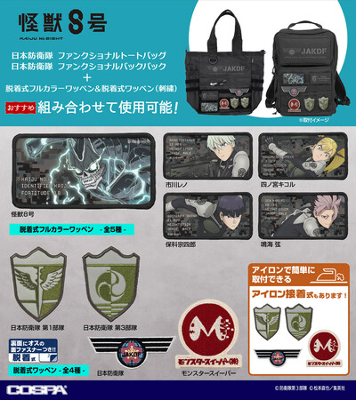 “怪獣８号”たちのワッペンでカバンをオリジナルカスタム！『怪獣８号』新作グッズが登場！【株式会社コスパ】