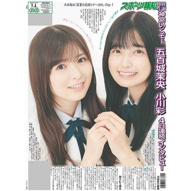 「乃木坂46特別1面新聞」通信販売スタート【スポーツ報知4~7日付】
