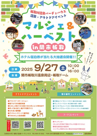 マルシェ＆ハーベストin関市板取開催！