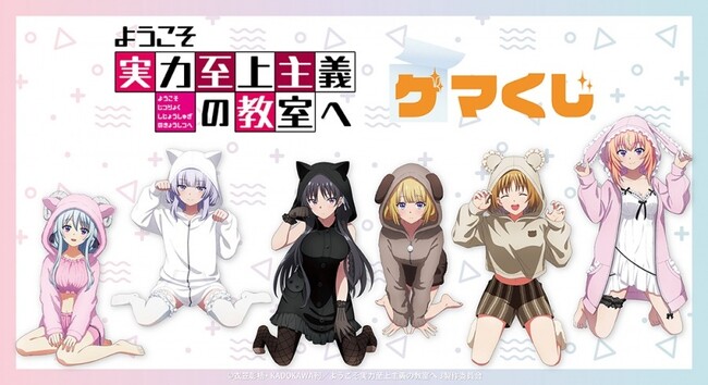 TVアニメ『ようこそ実力至上主義の教室へ』より、オンラインくじが2025年9月12日(金)15:00よりゲーマーズにて販売開始!!
