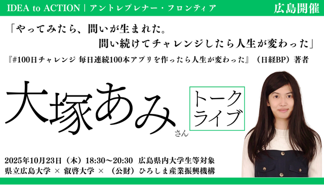 【叡啓大学】特別セミナー「やってみたら、問いが生まれた。問い続けてチャレンジしたら人生が変わった 大塚あみさんトークライブ」を開催します