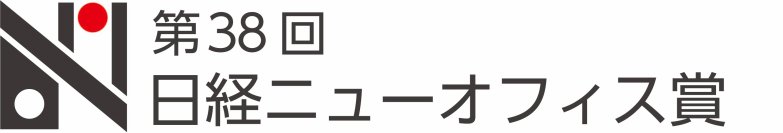 ボッシュ、第38回日経ニューオフィス賞「経済産業大臣賞」を受賞