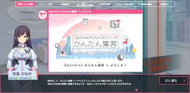 店舗型ビジネス向けの集客支援サービス「Optimize かんたん集客」 多業種対応版の提供開始