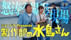 異色のお仕事コメディ爆誕！！『ショードラpresents 制作部の水島さん』　ドラマ制作現場あるあると現場で働くスタッフの悲哀を描く！