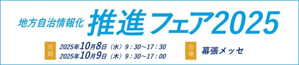 自治体DXの新ステージへ。効率化とセキュリティを両立するネットワークをご紹介
― 地方自治情報化推進フェア2025に出展 ―