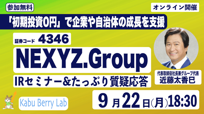 9月22日（月）オンライン開催「Kabu Berry Lab NEXYZ.Group (4346)IRセミナー」