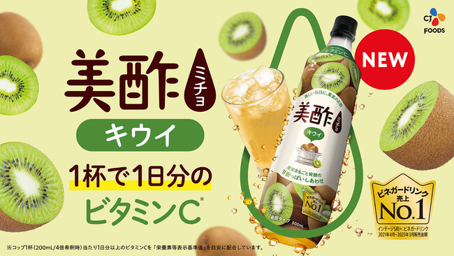 全国で美酢新フレーバー「キウイ」新発売!
