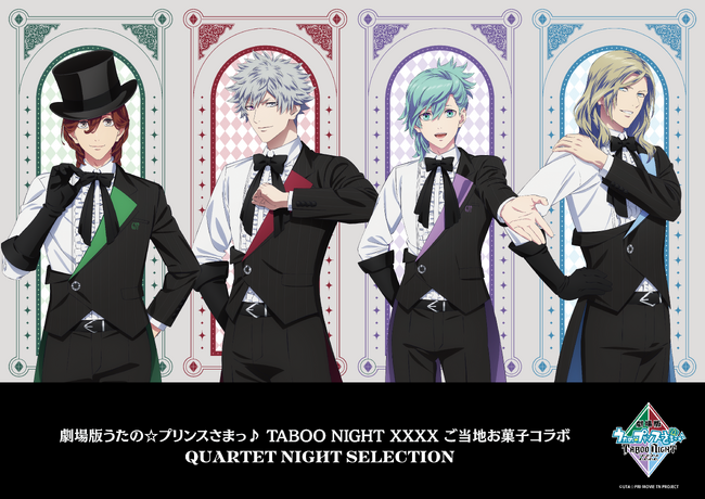 【劇場版 うたの☆プリンスさまっ♪ TABOO NIGHT XXXX】QUARTET NIGHTのツアーエリアにちなんで、各エリアのご当地お菓子とのコラボが決定！