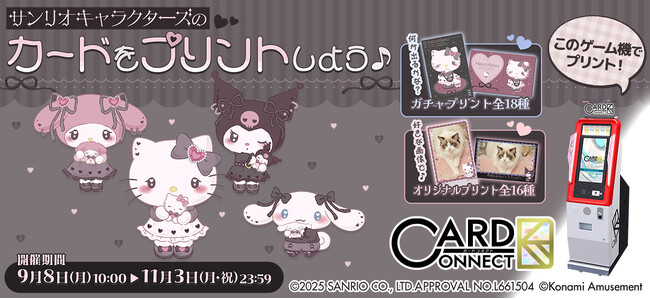 うるうるキュートな「サンリオキャラクターズ」デザインが『カードコネクト』に新登場！