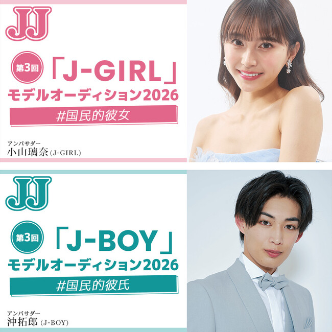 ファッション誌『JJ』のモデルオーディションがスタート！　「国民的彼氏」「国民的彼女」を大募集！