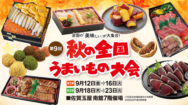佐賀玉屋、9月12日(金)より「第9回秋の全国うまいもの大会 第1弾」開催
