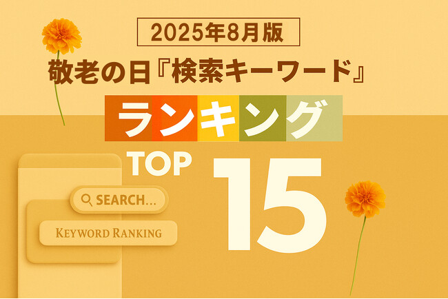 【速報】敬老の日関連の人気検索キーワードで2025年のトレンドがわかる！？ 「8月版・敬老の日検索キーワードランキング2025 商品ワード TOP15」を発表。2025年、急上昇ワードは？