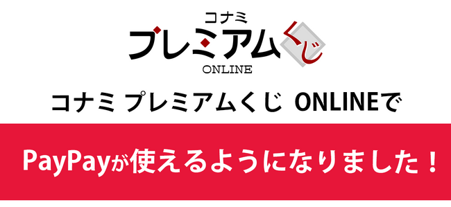 「コナミ プレミアムくじ ONLINE」の支払方法に「PayPay」を導入