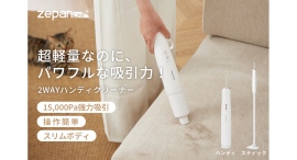 ハンディ＆スティックの2Way仕様！最大15,000Paでしっかり吸引するコードレスクリーナー「DY-105」が9月4日楽天zepancarにて販売開始。