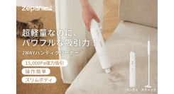 ハンディ＆スティックの2Way仕様！最大15,000Paでしっかり吸引するコードレスクリーナー「DY-105」が9月4日楽天zepancarにて販売開始。
