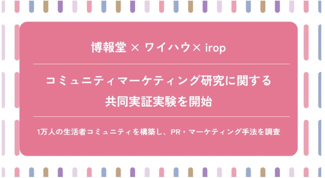 ワイハウ、パーソナライゼーション×ファンコミュニティマーケティングの大規模実証実験を開始