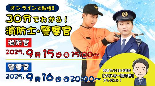 【TAC警察官・消防官（消防士）】ショートガイダンス「30分でわかる！警察官・消防士」を9/15（月）・9/16（火）に配信