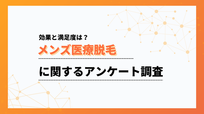 パートナーの反応は78%がポジティブ。メンズ医療脱毛の効果と満足度【collect.（コレクト）】