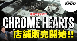 【リアクロ】リアクロ原宿店にてクロムハーツ常設販売をスタート！品揃え豊富な店舗をご紹介します！！