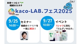 「ツムグノキロクⓇ」プロジェクト始動 — 家族の温もりと終活のヒントを届ける2日間イベント開催! 「ツムグノキロクⓇ」プロジェクト始動 — 家族の温もりと終活のヒントを届ける2日間イベント開催!