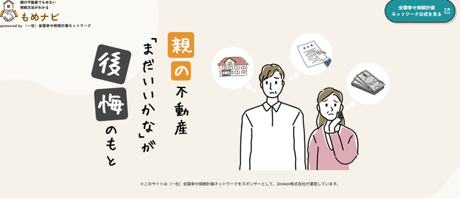 親の不動産相続に備える情報サイト「親の不動産」もめナビ発信中！／(一社)全国幸せ相続計画ネットワーク監修
