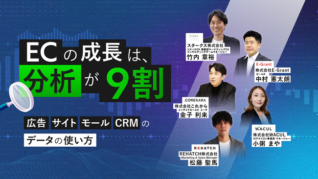 ECの成長は、分析が9割 ～広告・サイト・モール・CRMのデータの使い方～