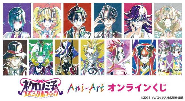 TVアニメ「ネクロノミ子のコズミックホラーショウ」 Ani-Art オンラインくじが販売開始！