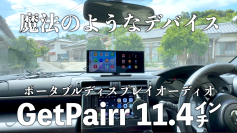 車でも動画＆ナビを同時表示。ワイヤレス化を1台で実現する11.4型ポータブルディスプレイオーディオ『GetPairr Vista』(発売記念45％OFF)