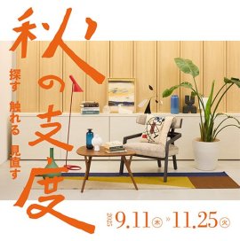 探す・触れる・見直す 秋の支度 探す・触れる・見直す 秋の支度