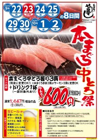 本格職人握り寿司居酒屋 や台ずしの本まぐろ中とろが特別価格に！9月22日から8日間限定の『本まぐろ中とろ祭』を開催