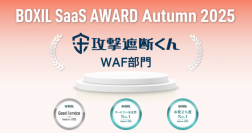 クラウド型WAF『攻撃遮断くん』、「BOXIL SaaS AWARD Autumn 2025」WAF部門で「Good Service」ほか2つのNo.1を受賞