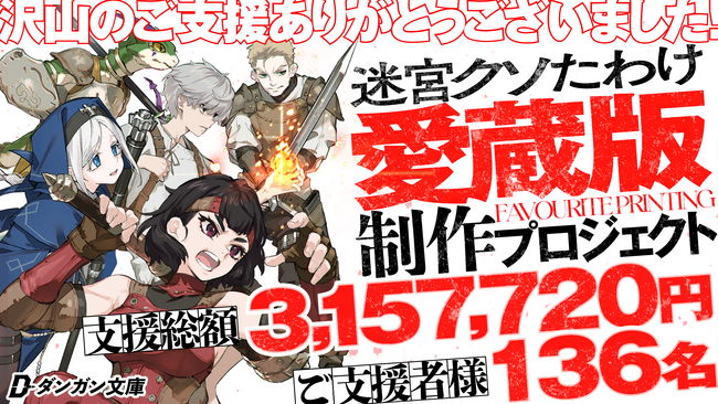 『迷宮クソたわけ』クラファン目標315%達成!愛蔵版・豪華グッズなど制作決定!