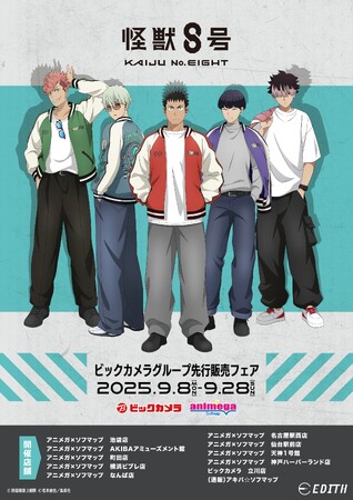 アニメ『怪獣8号』の新規描き下ろしイラスト「怪獣スカジャン」&イーディスオリジナル描き起こしイラスト「イートゥーン」を使用したグッズがビックカメラグループで先行販売決定！