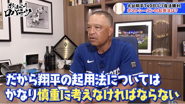 大谷翔平、ポストシーズンでクローザー起用は？「かなり慎重に考えなければならない」／佐々木朗希、4度目のリハビリ登板も…球速と制球のバランスに課題『おはようロバーツ』無料配信中