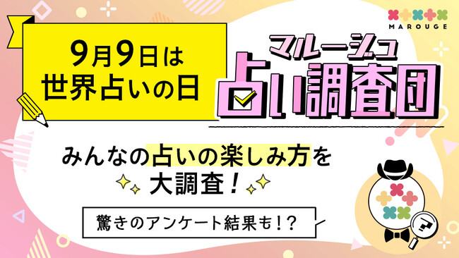 【9/9は世界占いの日】占い師になったら活躍しそうな芸能人ランキングほか、占いに関するアンケート調査を実施