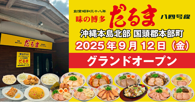 博多だるま、沖縄に待望の路面店オープン！本場の博多豚骨ラーメンが沖縄北部で味わえる！
