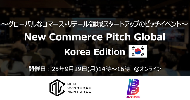 スタートアップのグローバル展開を支援する「New Commerce Pitch Global」を初開催