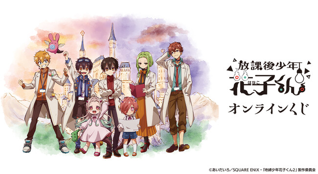 ショートアニメ『放課後少年花子くん』オンラインくじが販売開始！