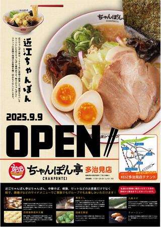 【近江ちゃんぽん亭 多治見店】9月9日（火）グランドオープン！