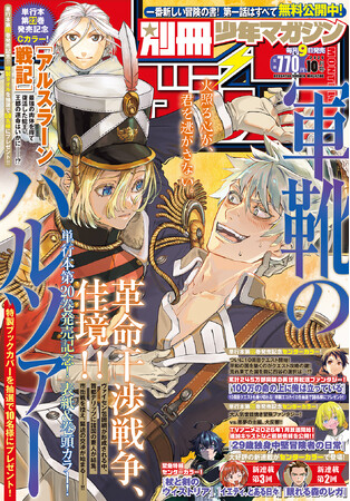 「別マガ」10月号は『軍靴のバルツァー』が目印！『杖と剣のウィストリア』『29歳独身中堅冒険者の日常』TVアニメ新情報も！