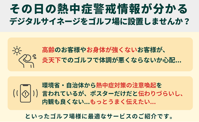 来場者の安全を守る ゴルフ場様向けサイネージ型熱中症アラート配信サービス