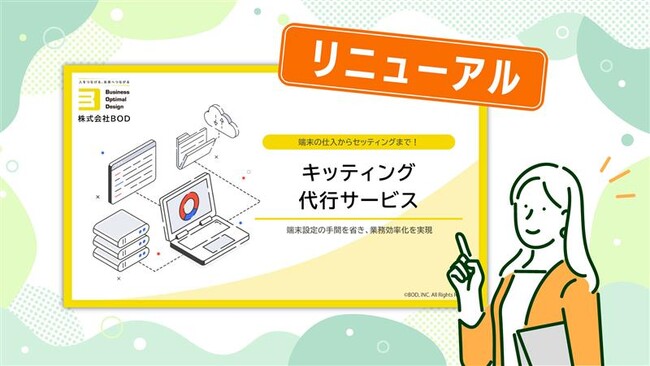 「キッティング代行サービス」のサービス資料をリニューアル！│価格表やお客様の声で、更にサービスを検討いただきやすくなりました！