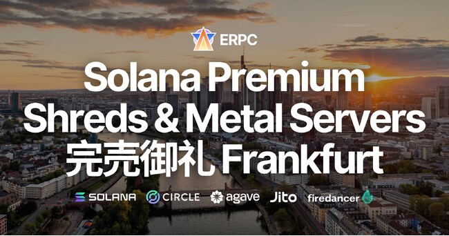 ERPC、Solana 専有 ShredStream Metal Ryzen とベアメタルサーバーのデータソース直結プレミアムラインがフランクフルトで完売御礼